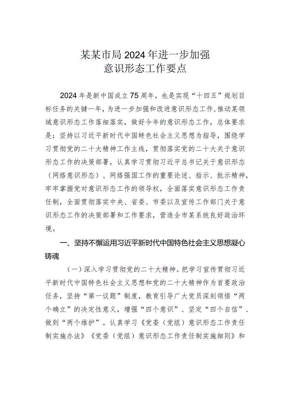 某某市局2024年进一步加强意识形态工作要点.docx_第1页