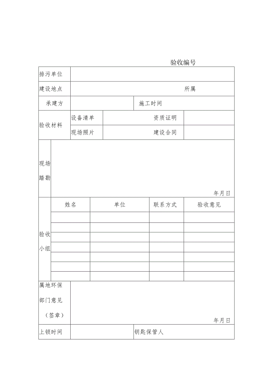 舟山市企业刷卡排污系统企业端设备验收表.docx_第1页