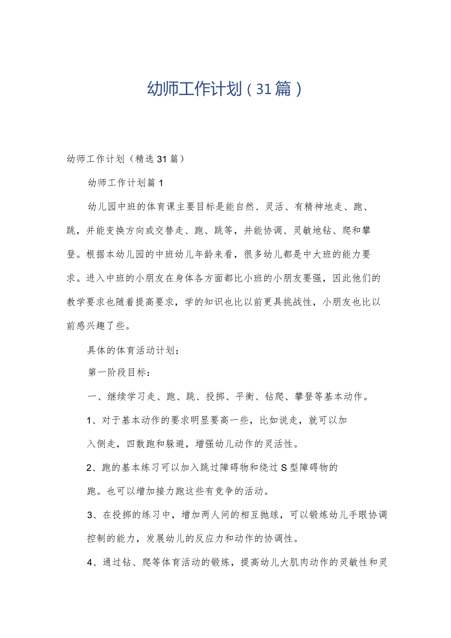 幼师工作计划（31篇）.docx_第1页
