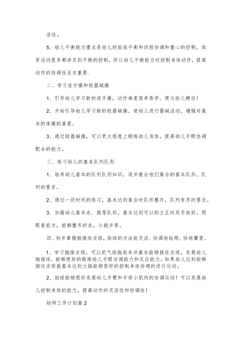幼师工作计划（31篇）.docx_第2页
