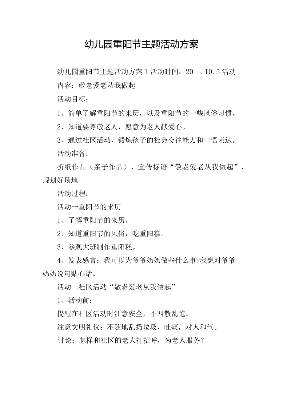 幼儿园重阳节主题活动方案.docx_第1页