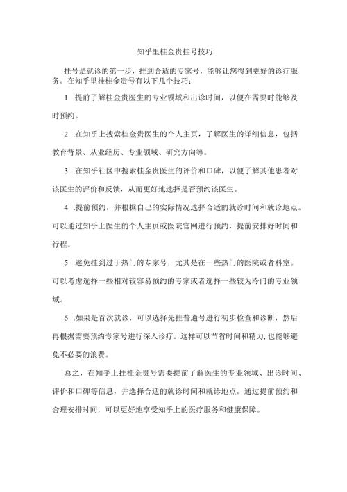 知乎里桂金贵挂号技巧.docx
