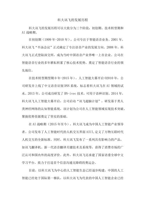 科大讯飞的发展历程.docx