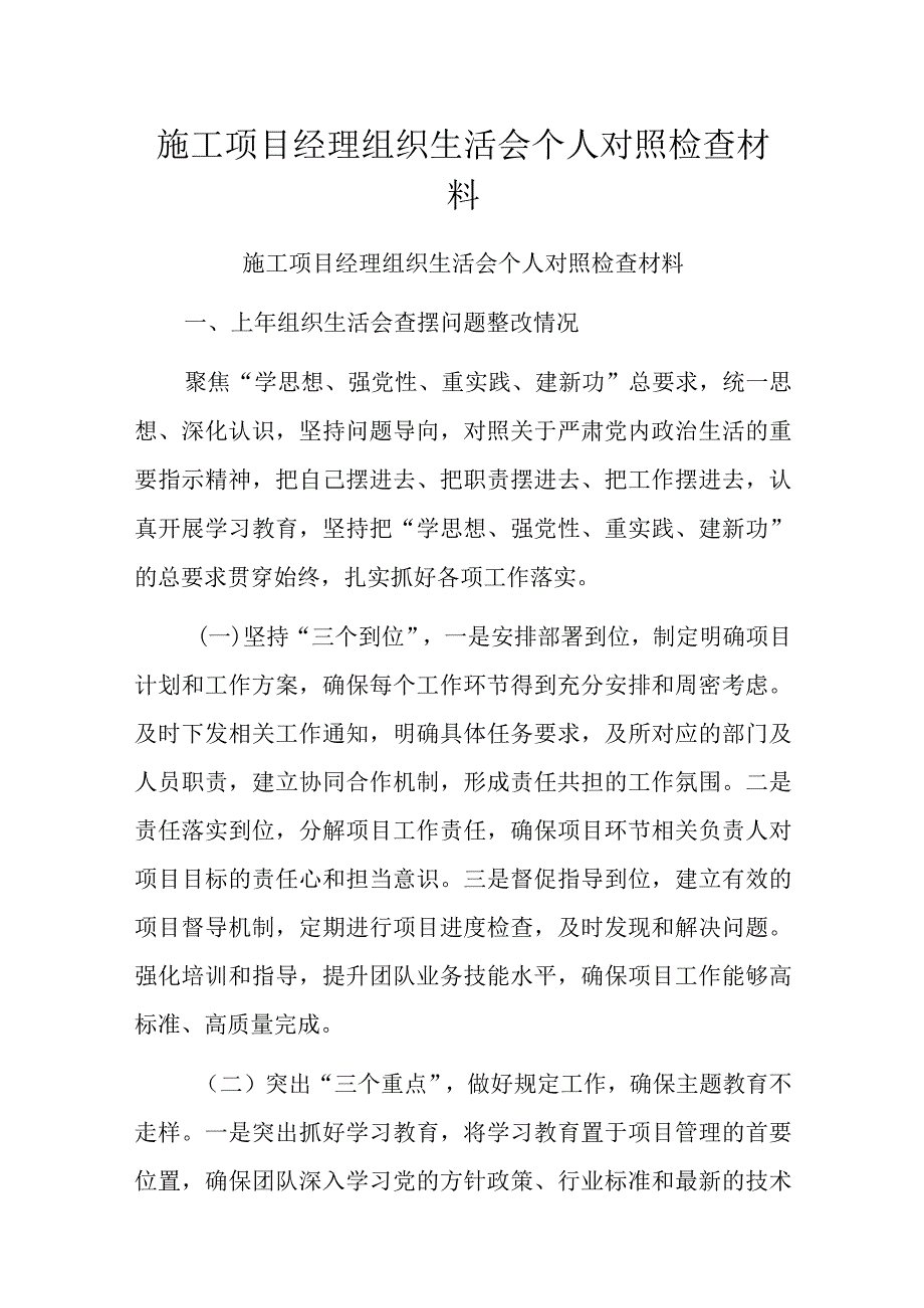 施工项目经理组织生活会个人对照检查材料.docx_第1页