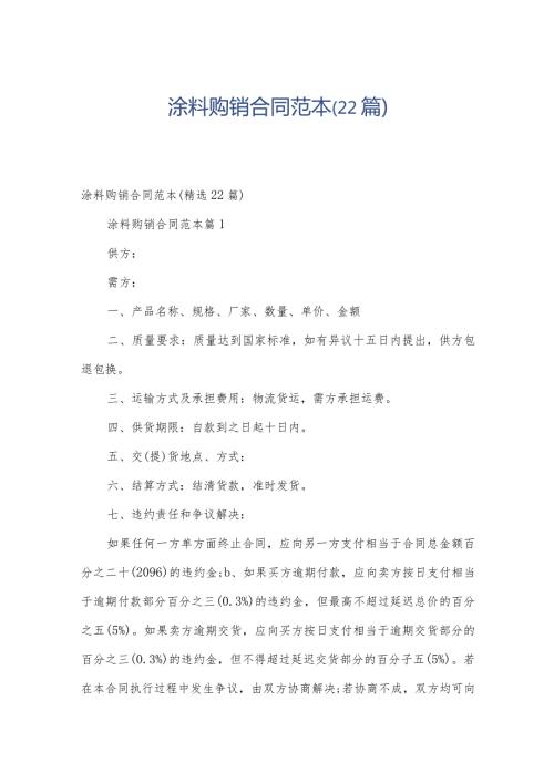 涂料购销合同范本（22篇）.docx