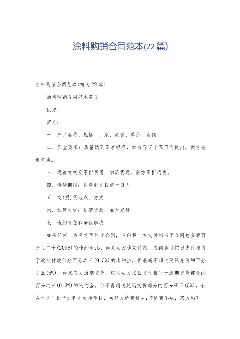 涂料购销合同范本（22篇）.docx_第1页
