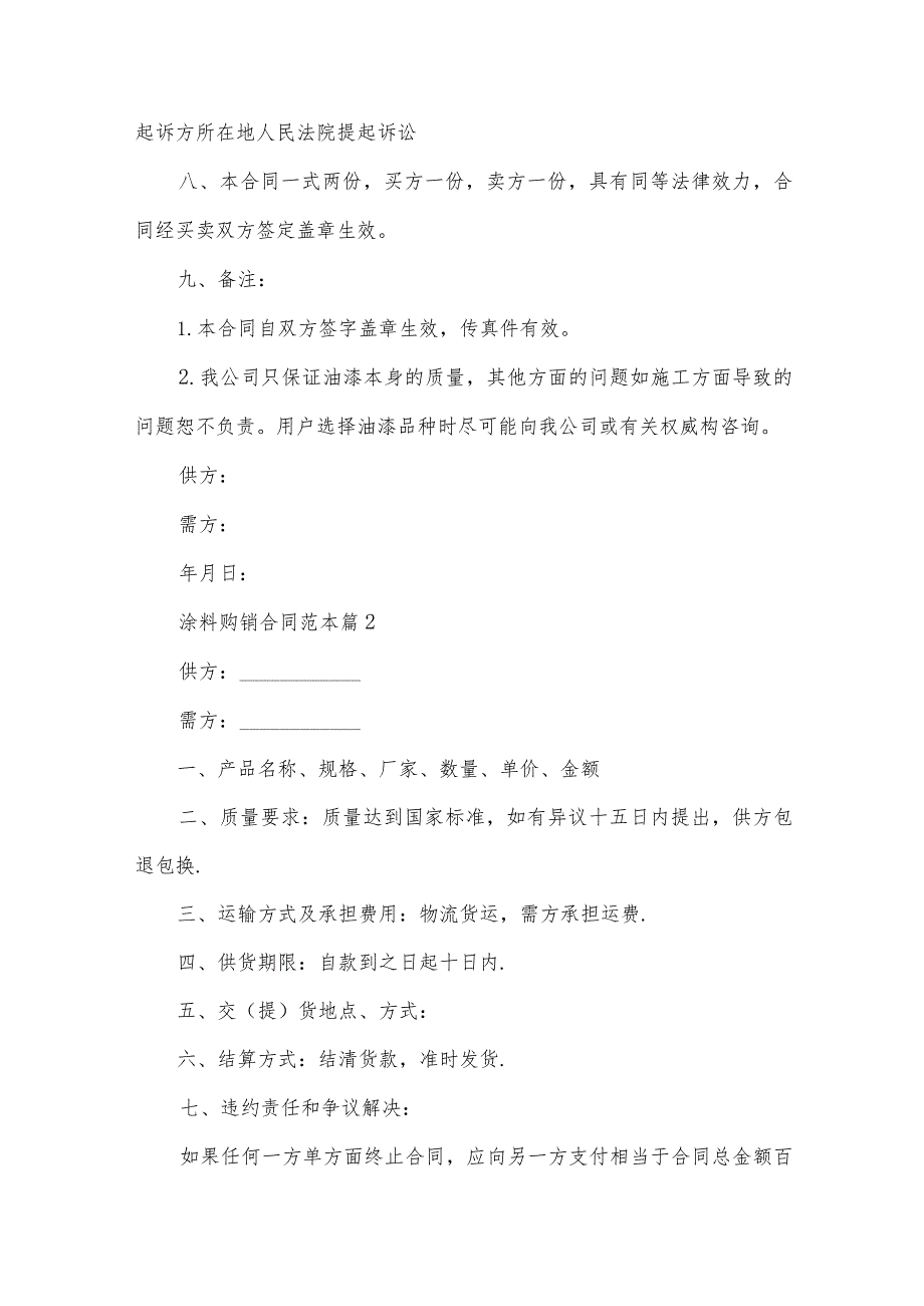 涂料购销合同范本（22篇）.docx_第2页