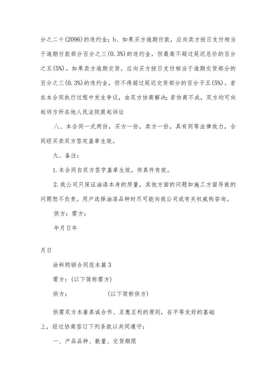 涂料购销合同范本（22篇）.docx_第3页
