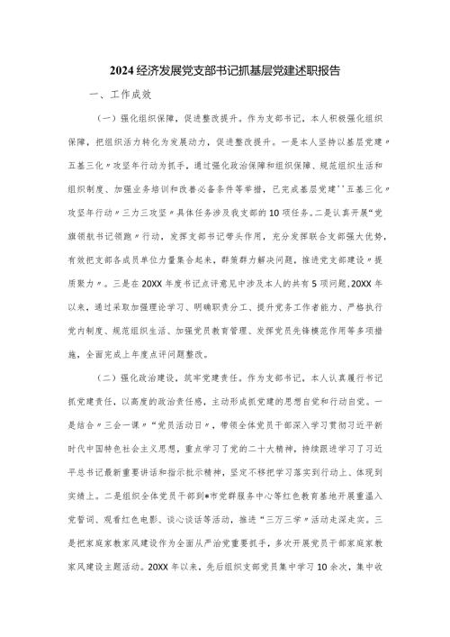 2024经济发展党支部书记抓基层党建述职报告.docx