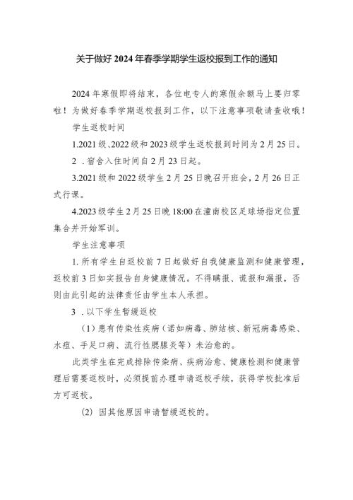 关于做好2024年季学期学生返校报到工作的通知.docx