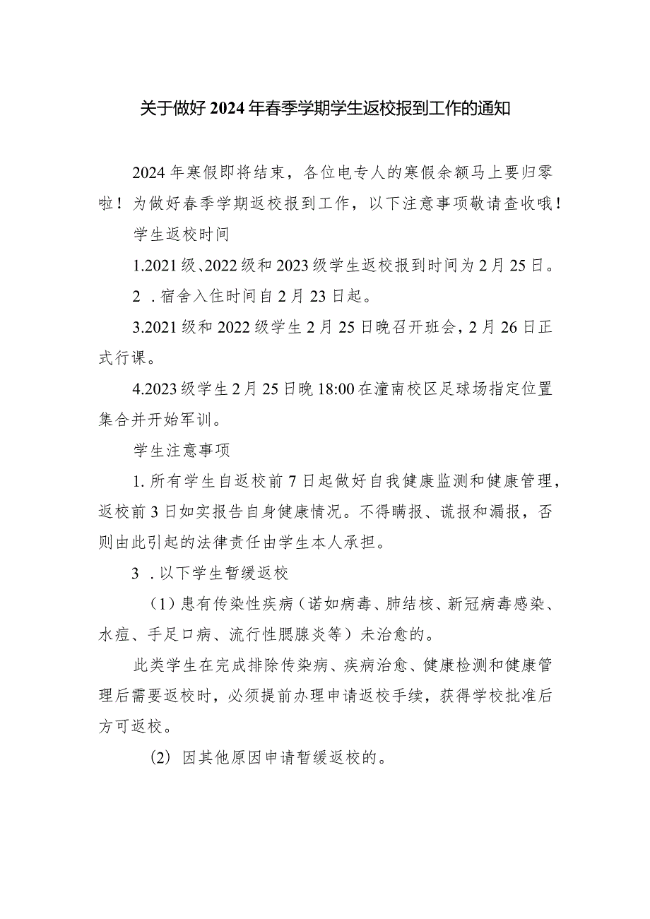 关于做好2024年季学期学生返校报到工作的通知.docx_第1页