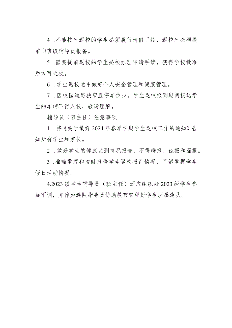 关于做好2024年季学期学生返校报到工作的通知.docx_第2页