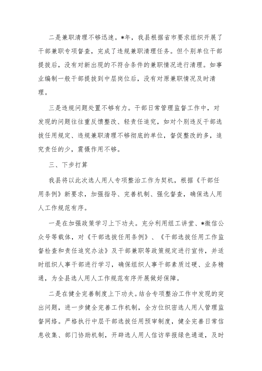 选人用人突出问题专项整治行动阶段性总结(二篇).docx_第3页