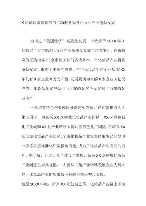 X市场监督管理部门主动服务提升化妆品产业蓬勃发展.docx