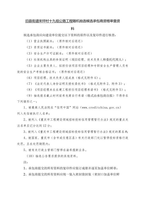 旧县街道宋坪村十九组公路工程随机抽选候选承包商资格审查资料.docx