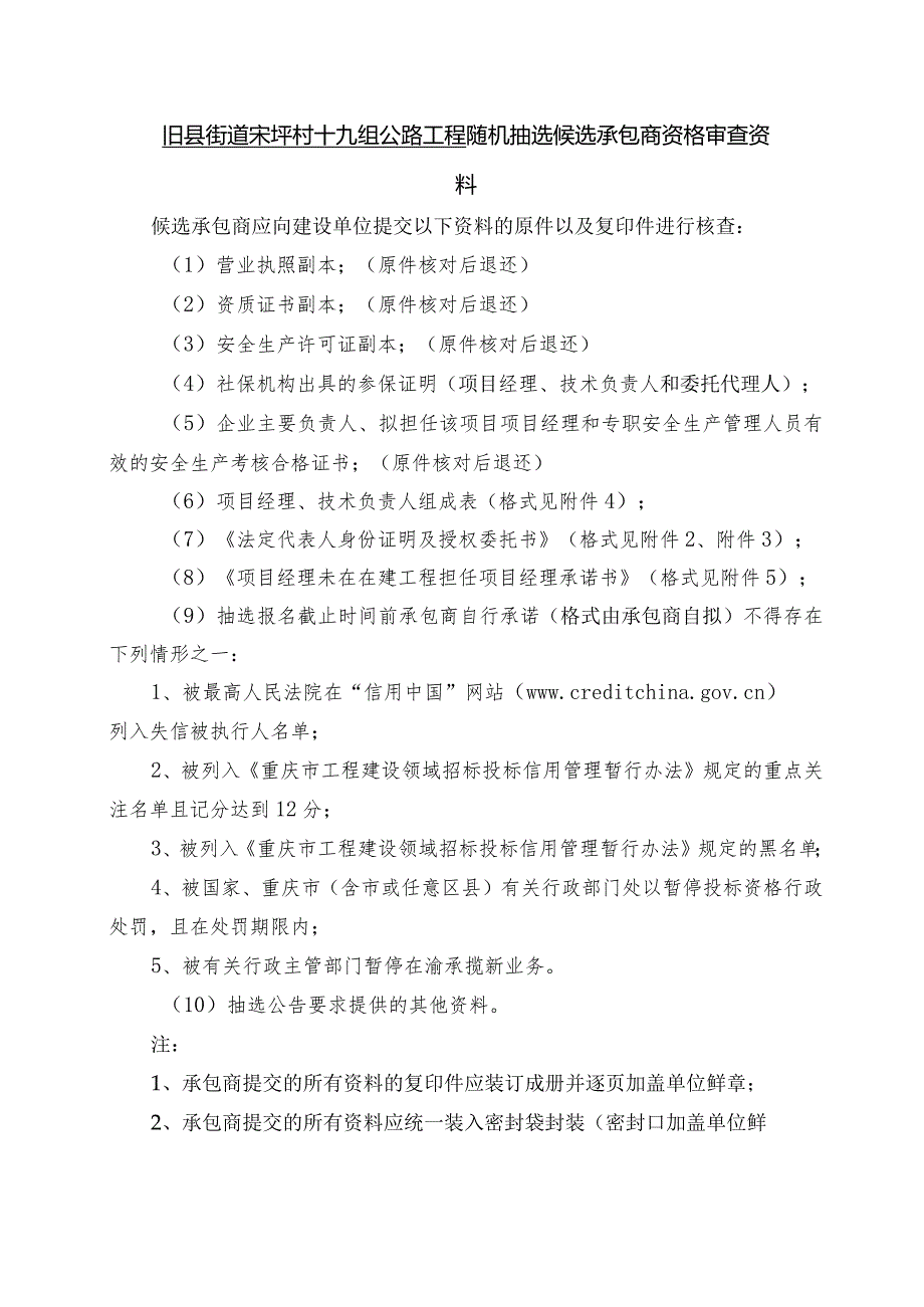 旧县街道宋坪村十九组公路工程随机抽选候选承包商资格审查资料.docx_第1页