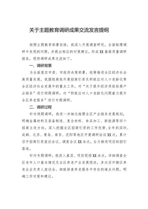 关于主题教育调研成果交流发言提纲.docx