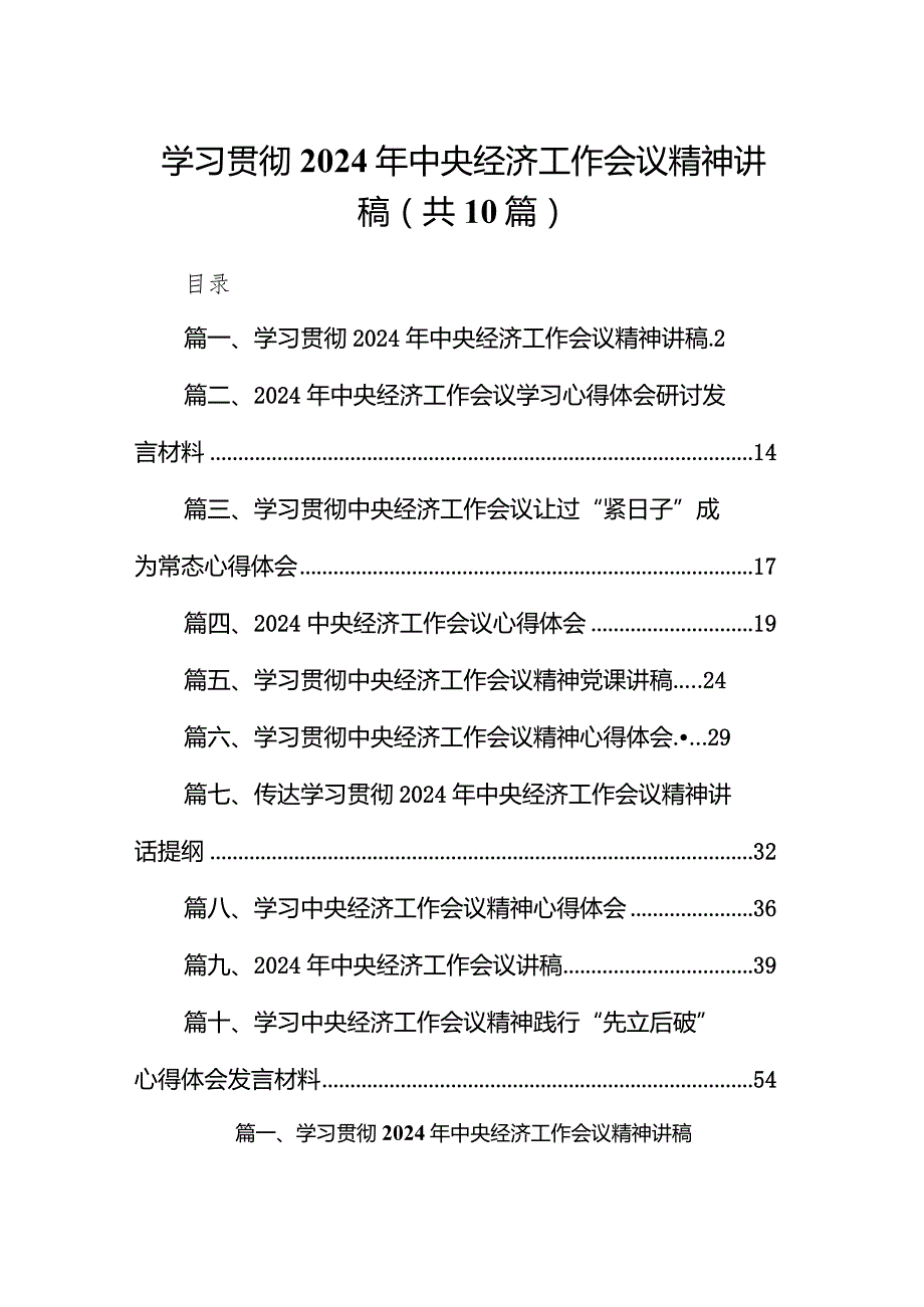 学习贯彻2024年中央经济工作会议精神讲稿10篇（最新版）.docx_第1页