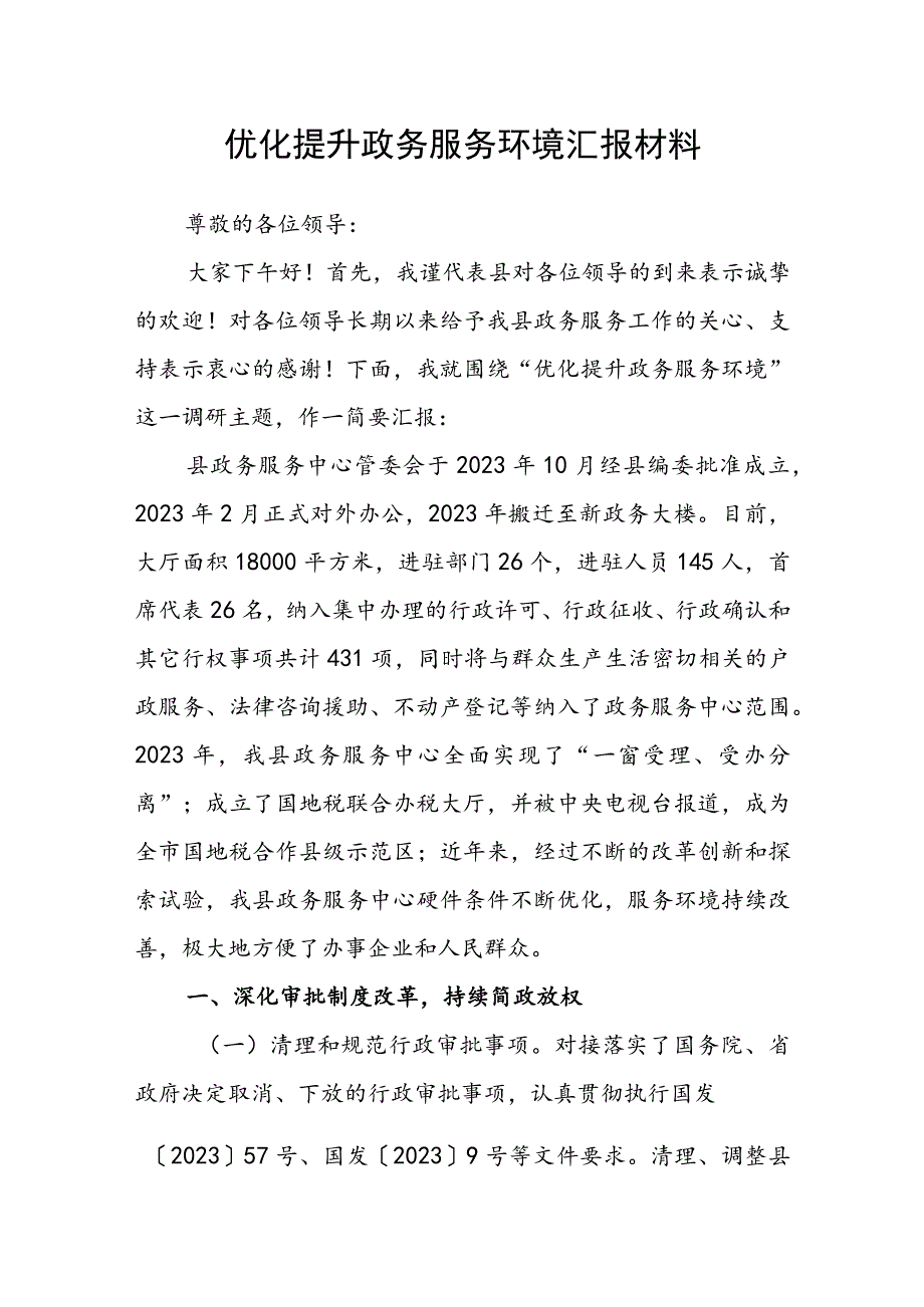 优化提升政务服务环境汇报材料(1).docx_第1页
