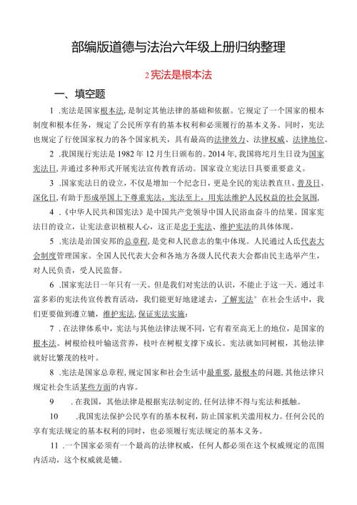 部编版道德与法治六年级上册2.宪法是根本法.docx