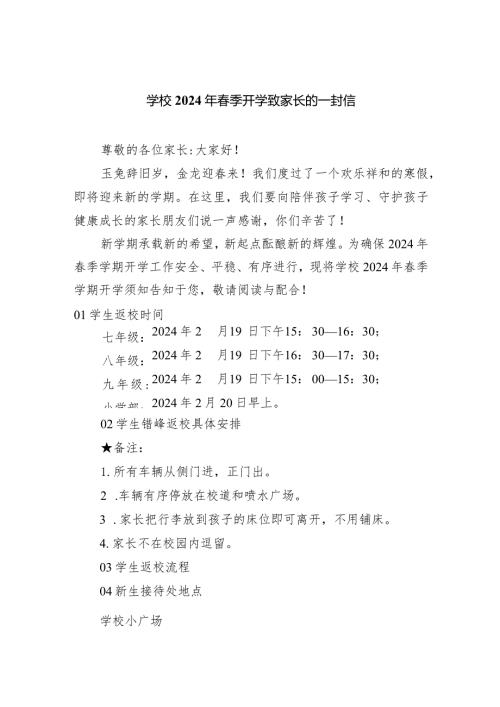 学校2024年季开学致家长的一封信.docx