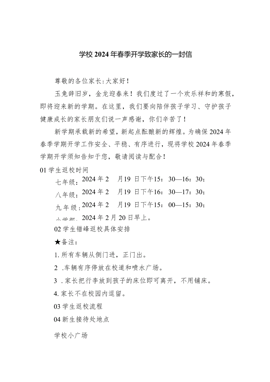 学校2024年季开学致家长的一封信.docx_第1页