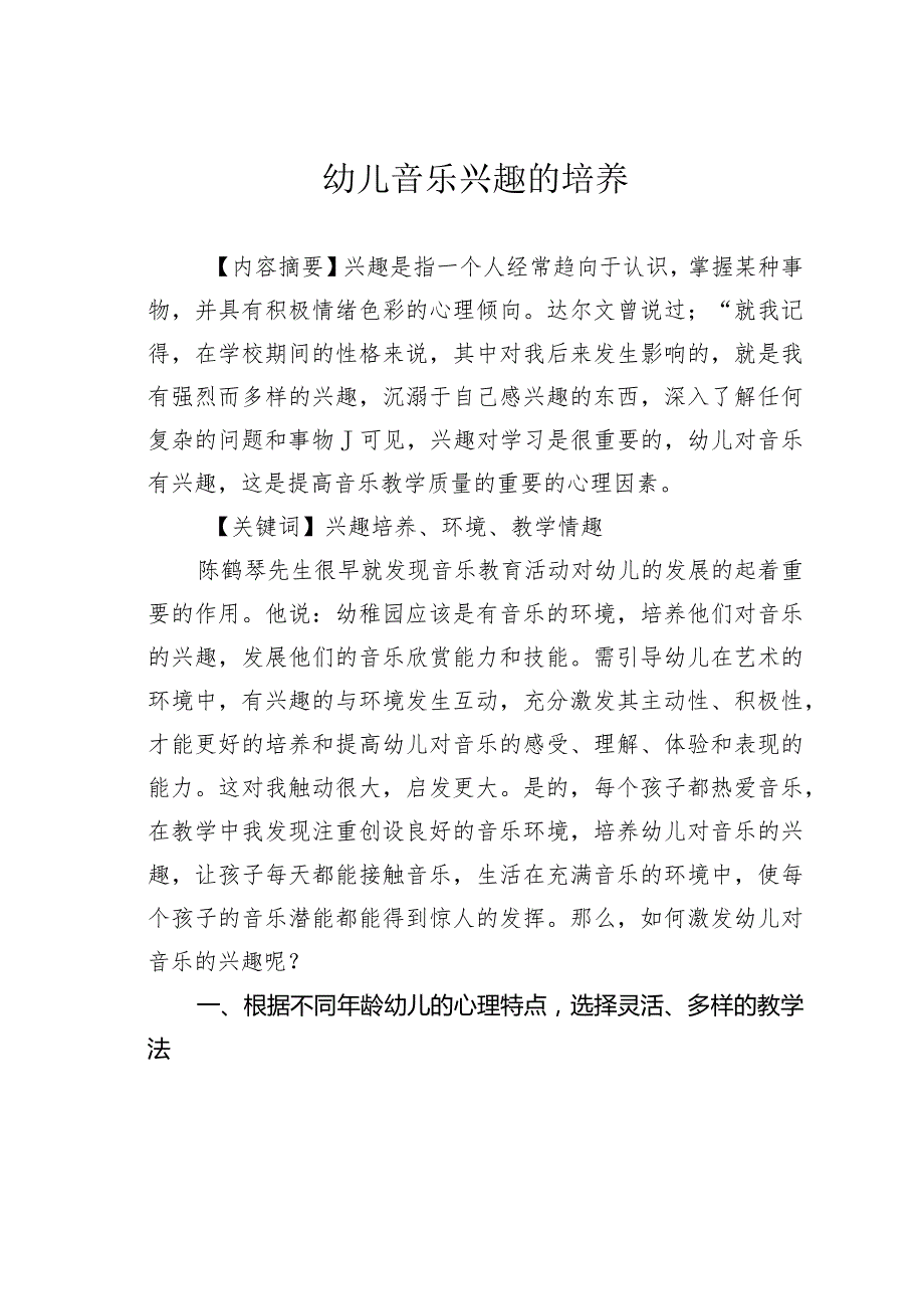 幼儿音乐兴趣的培养.docx_第1页