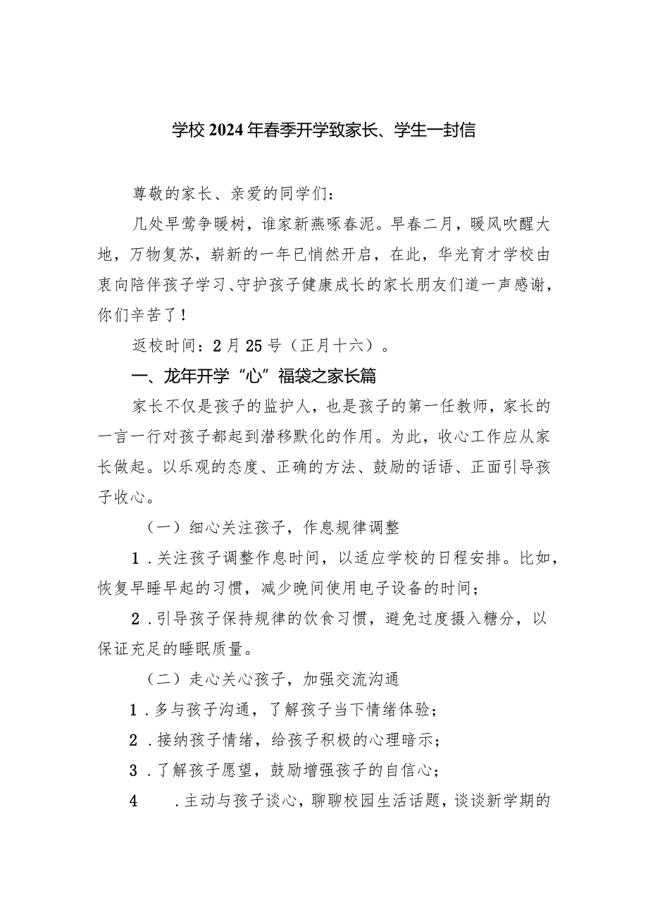 学校2024年季开学致家长、学生一封信.docx_第1页