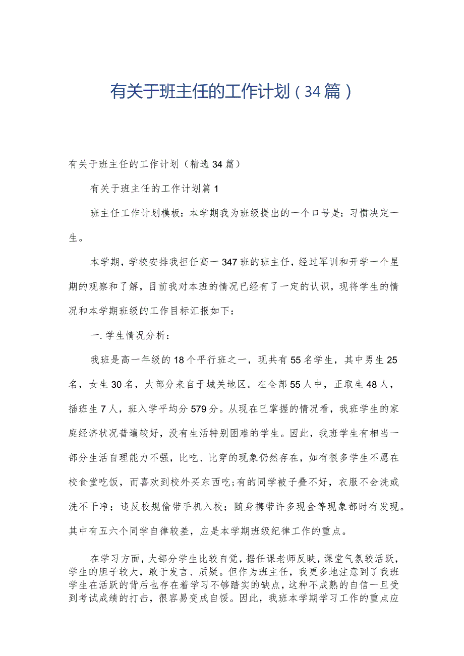 有关于班主任的工作计划（34篇）.docx_第1页