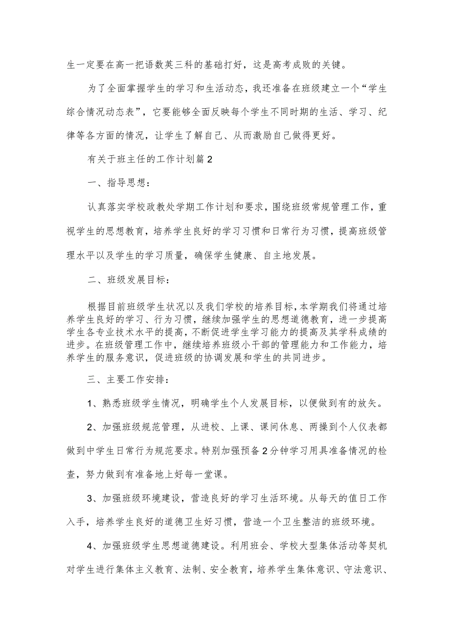 有关于班主任的工作计划（34篇）.docx_第3页