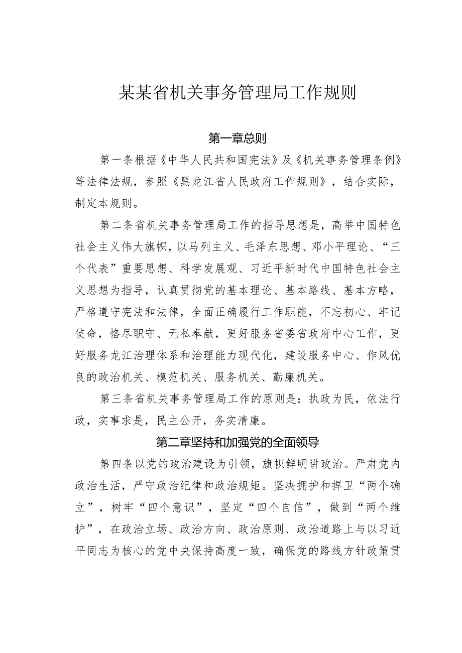 某某省机关事务管理局工作规则.docx_第1页