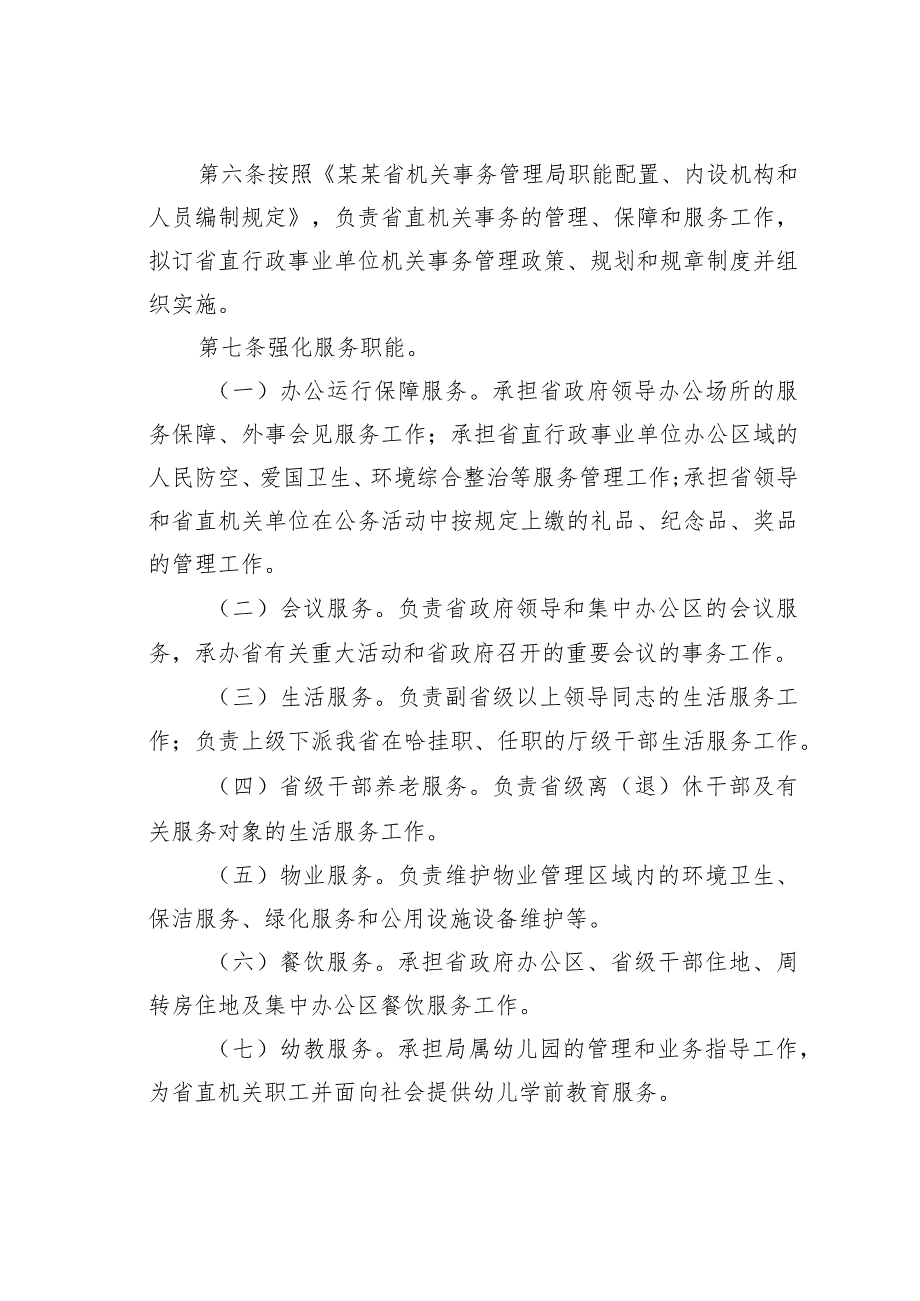 某某省机关事务管理局工作规则.docx_第3页