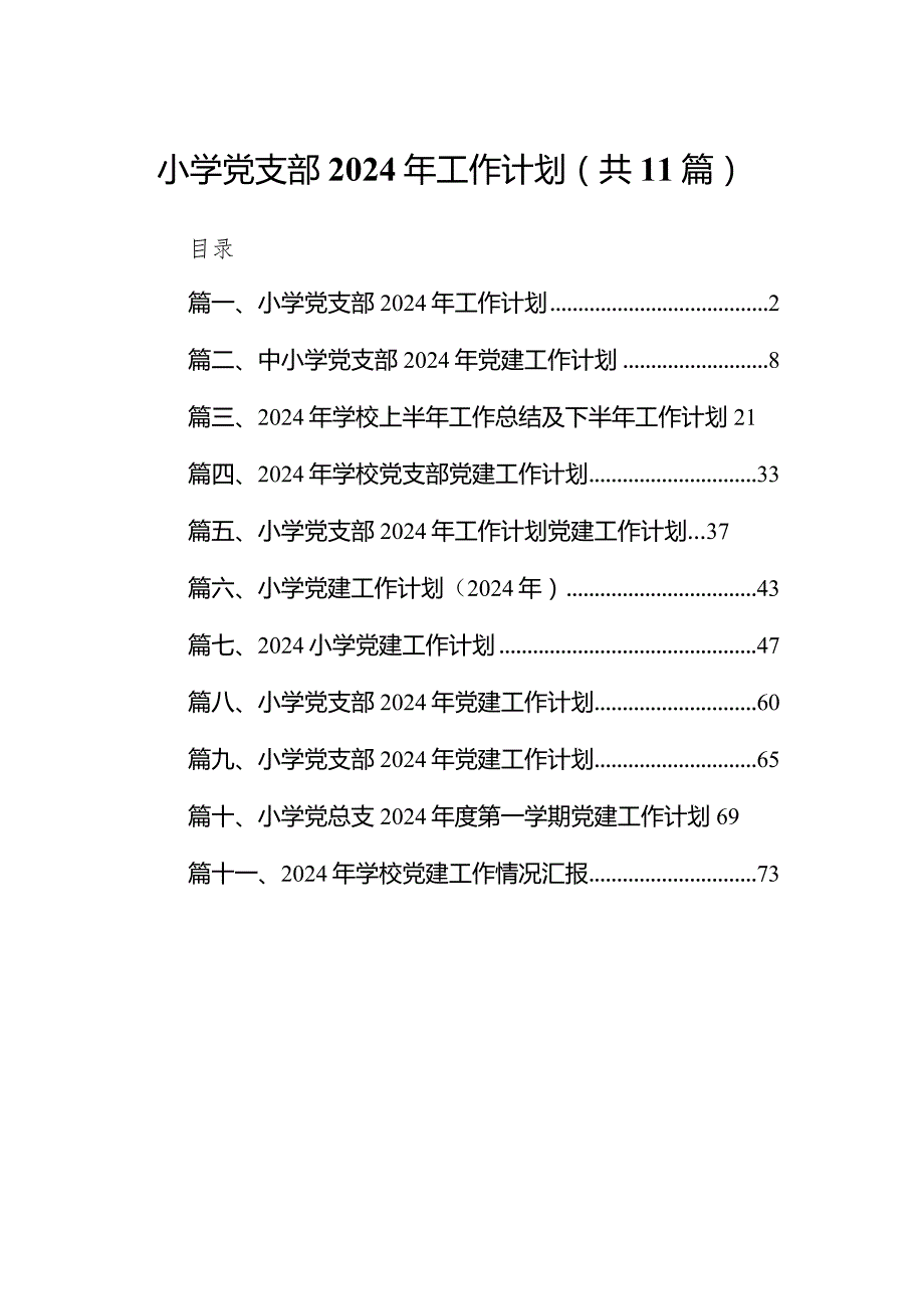 小学党支部2024年工作计划【11篇精选】供参考.docx_第1页