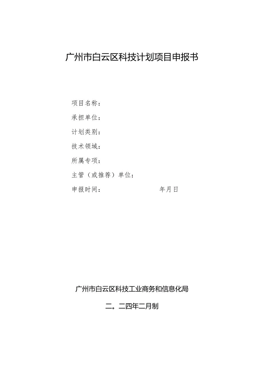 广州市白云区科技计划项目申报书.docx_第1页