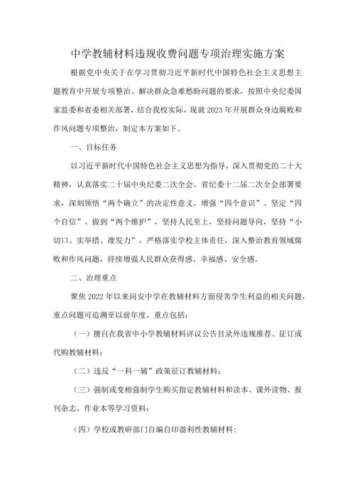 中学教辅材料违规收费问题专项治理实施方案.docx