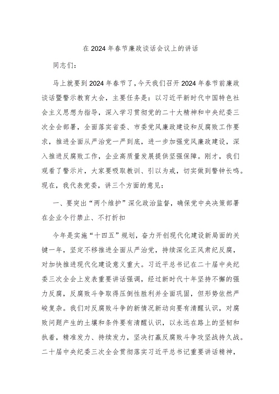 在2024年节廉政谈话会议上的讲话(1).docx_第1页