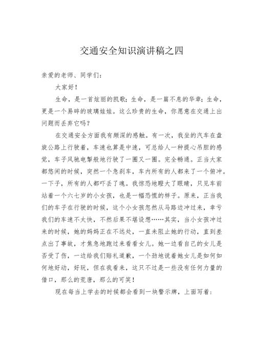 交通安全知识演讲稿之四.docx