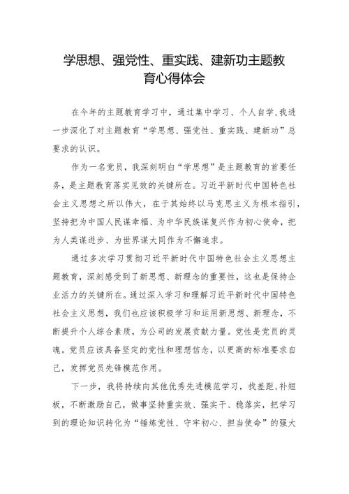 “学思想、强党性、重实践、建新功”主题教育学习心得体会优秀范文.docx
