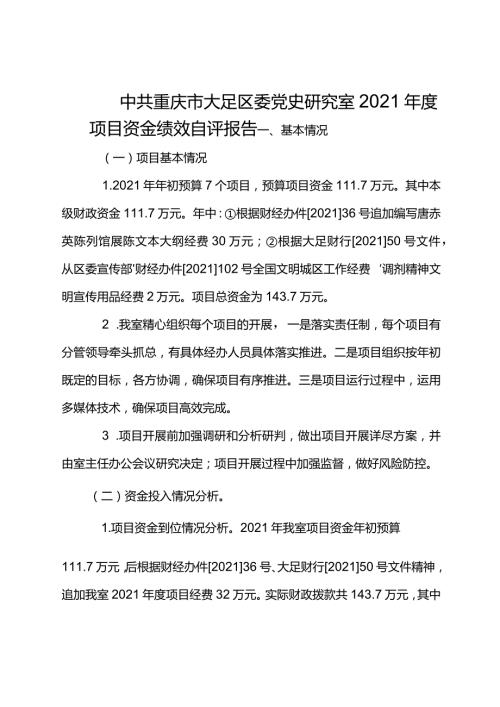 中共重庆市大足区委党史研究室2021项目资金绩效自评报告.docx