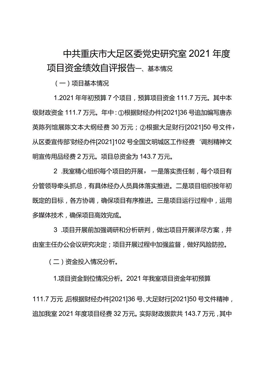 中共重庆市大足区委党史研究室2021项目资金绩效自评报告.docx_第1页