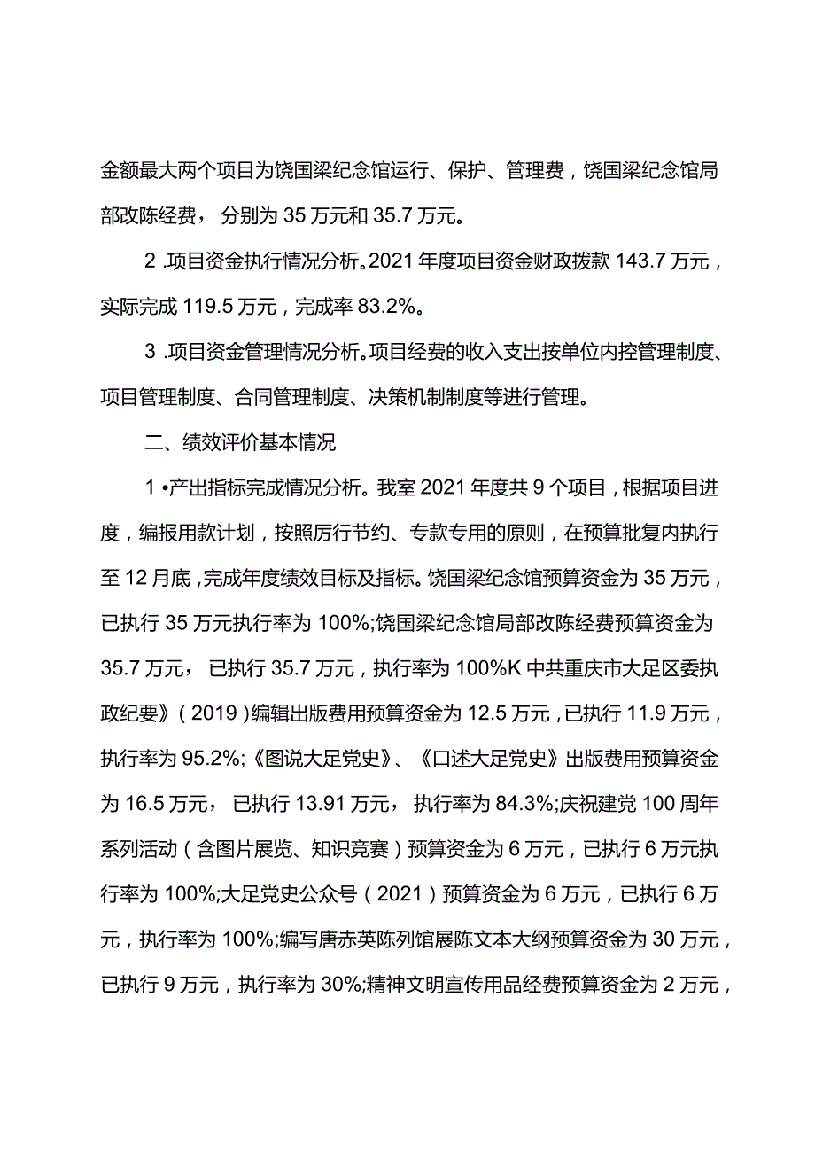 中共重庆市大足区委党史研究室2021项目资金绩效自评报告.docx_第2页