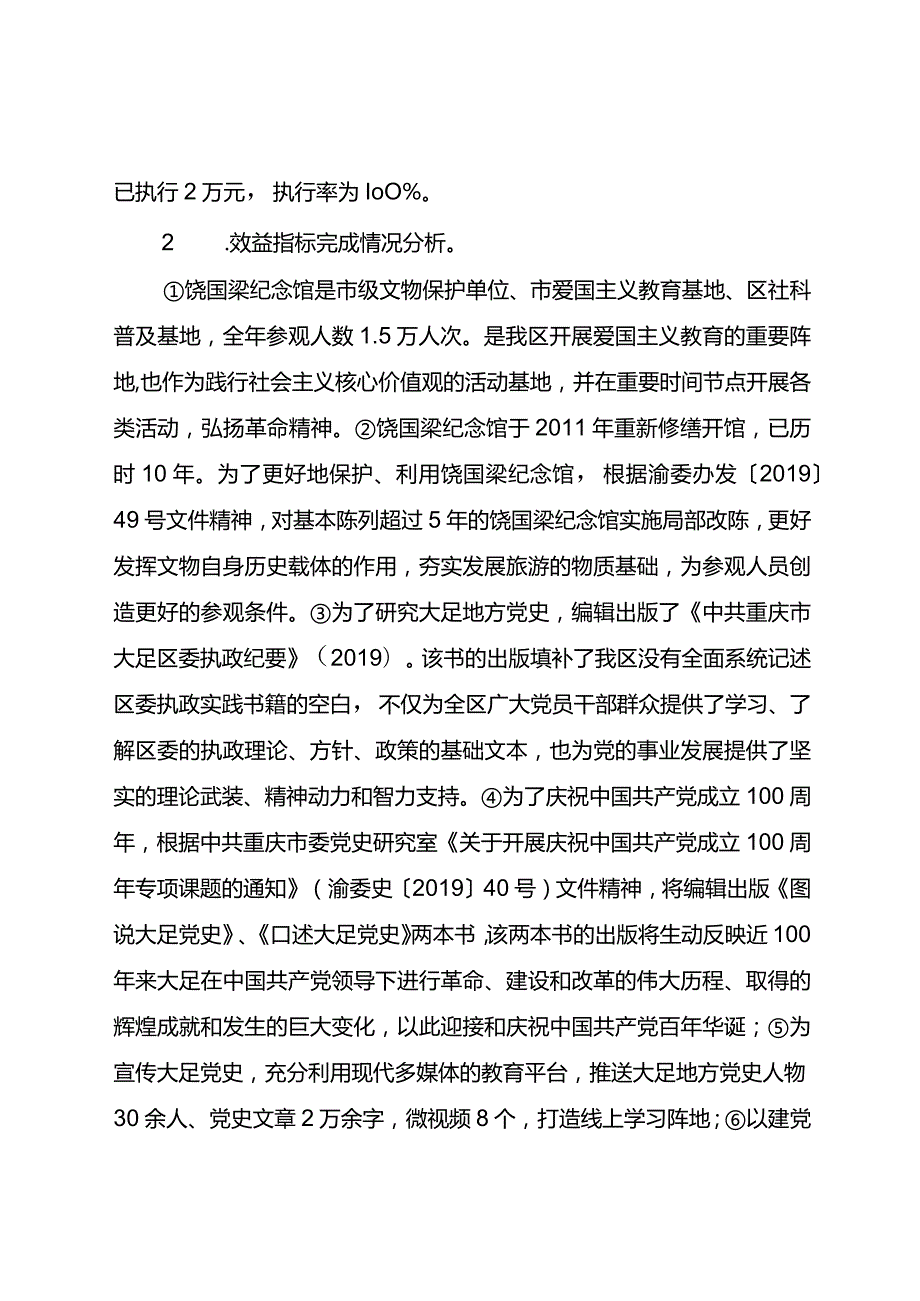 中共重庆市大足区委党史研究室2021项目资金绩效自评报告.docx_第3页