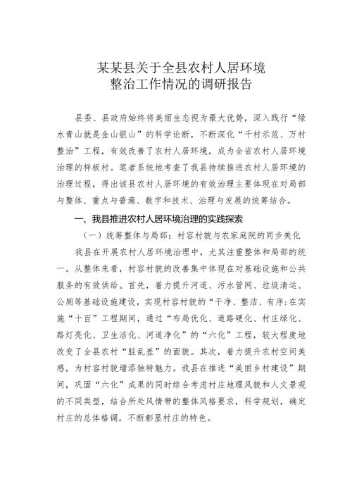 某某县关于全县农村人居环境整治工作情况的调研报告.docx