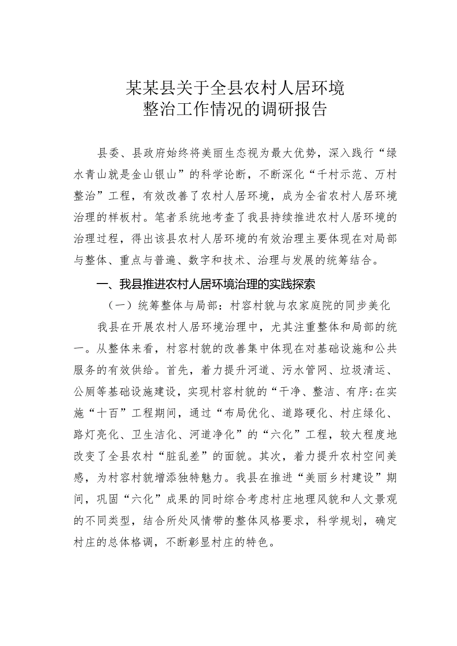 某某县关于全县农村人居环境整治工作情况的调研报告.docx_第1页