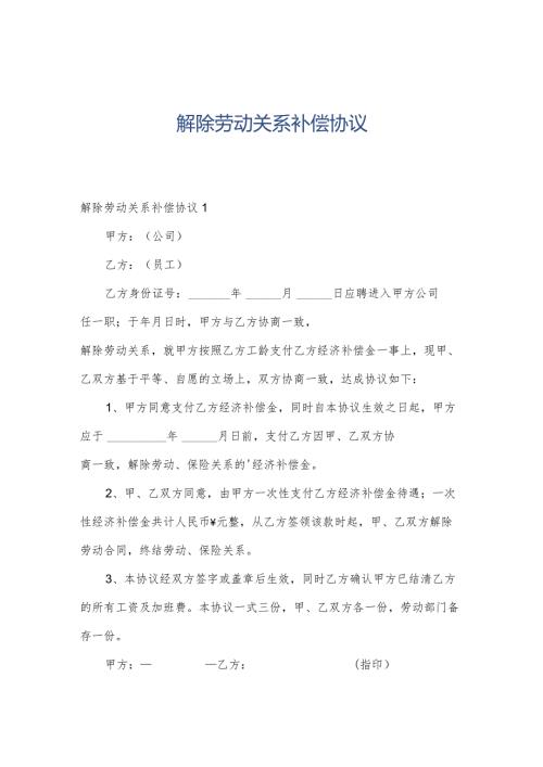 解除劳动关系补偿协议.docx