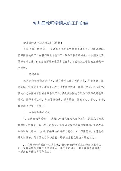 幼儿园教师学期末的工作总结.docx