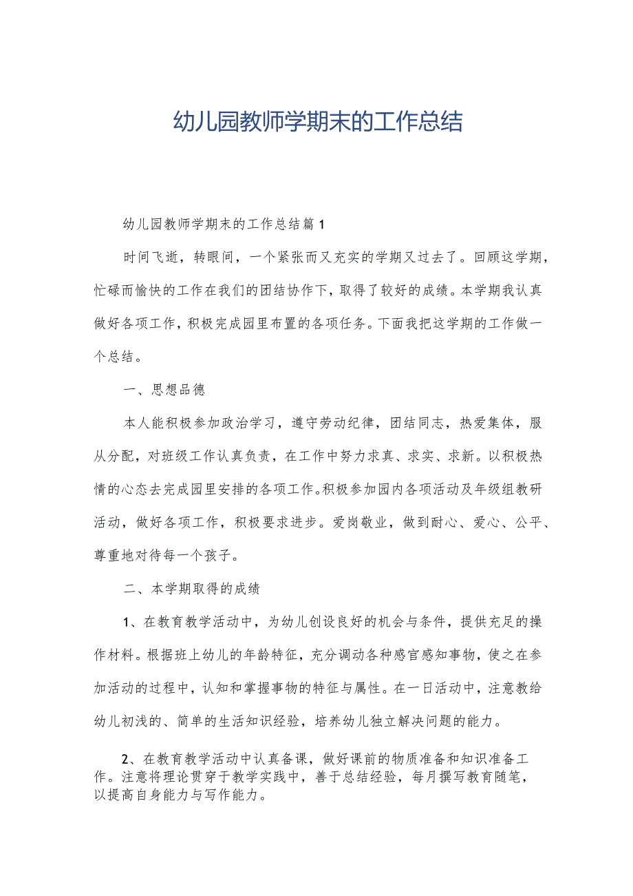 幼儿园教师学期末的工作总结.docx_第1页