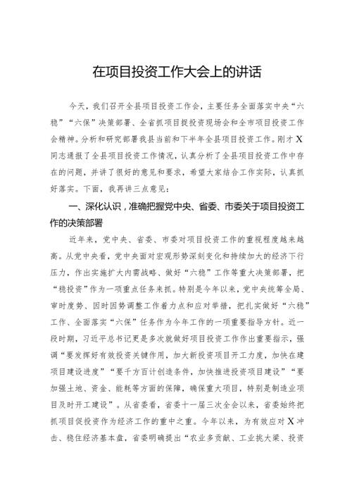 在项目投资工作大会上的讲话(1).docx