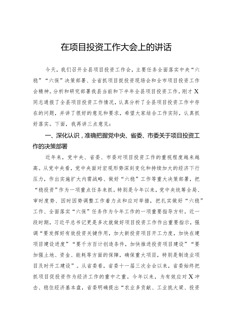 在项目投资工作大会上的讲话(1).docx_第1页