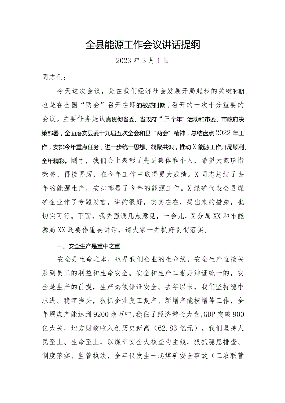 全县能源工作会议讲话提纲.docx_第1页